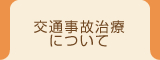 施術について